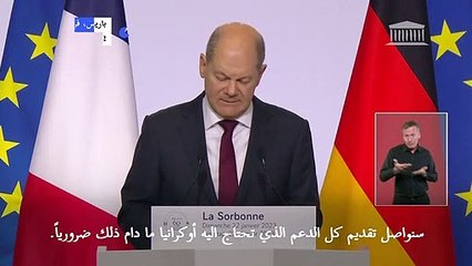 فرنسا وألمانيا ستواصلان دعم أوكرانيا "ما دام ذلك ضروريا" (شولتس)