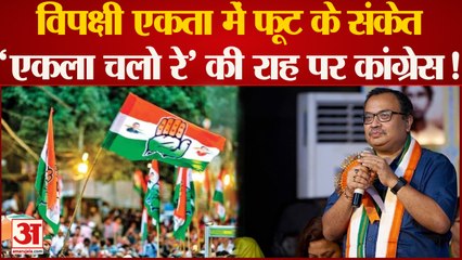 Loksabha Election 2024: विपक्षी एकता में फूट के मिल रहे संकेत, 'एकला चलो रे' की राह पर है कांग्रेस ?