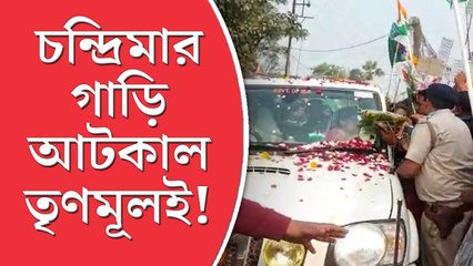 মন্ত্রী চন্দ্রিমার গাড়ি আটকাল তৃণমূলই!