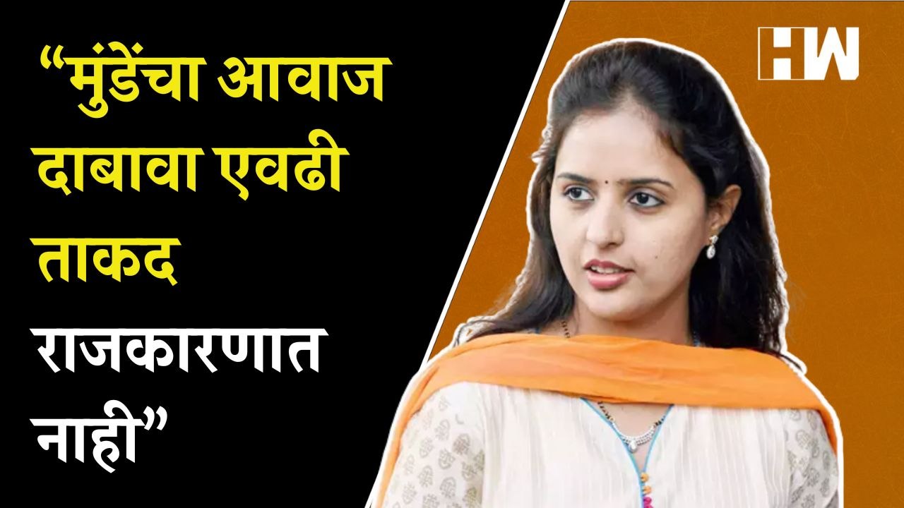 जेव्हा प्रीतम मुंडे यांचा माईक अचानक बंद पडला…  Pritam Munde  Pankaja Munde  BJP  Beed