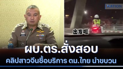 ผบ.ตร.สั่งสอบคลิปสาวจีนซื้อบริการ ตม.ไทย นำขบวน | เนชั่นทันข่าวค่ำ | NationTV22