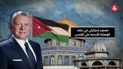 تصعيد إسرائيلي في ملف الوصاية الأردنية على القدس‎‎