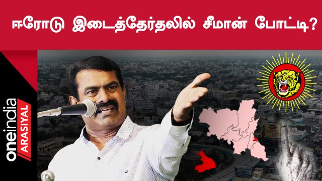Erode East By election-ல் NTK சார்பில் போட்டியிடும் Seeman?