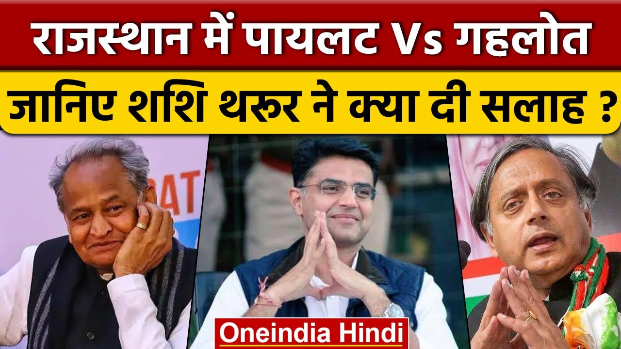 Sachin Pilot Vs Ashok Gehlot पायलट और गहलोत के लिए क्या बोले Shashi