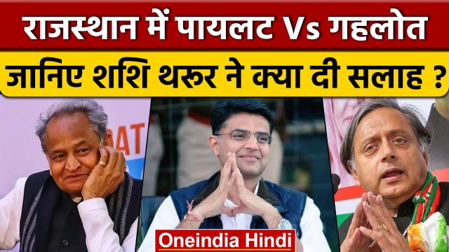 Sachin Pilot Vs Ashok Gehlot: पायलट और गहलोत के लिए क्या बोले Shashi Tharoor ?। वनइंडिया हिंदी