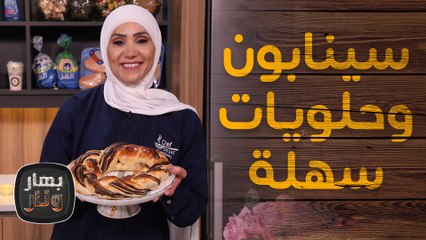 سينابون مع بابكا بالشوكلاتة من الشيف امتياز الجيتاوي - بهار ونار