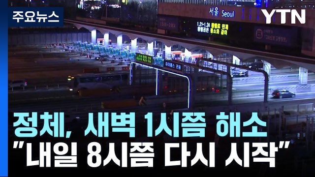 귀경길 정체, 새벽 1시 해소... 내일 아침 8시쯤 다시 시작 / YTN