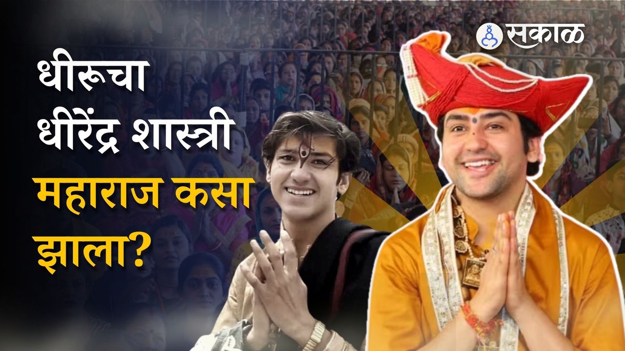 Bageshwar Dham:  अंनिसच चॅलेंज धीरेंद्र शास्त्री घेणार का?  बागेश्वर बाबाचा चमत्कार कितपत खरा?