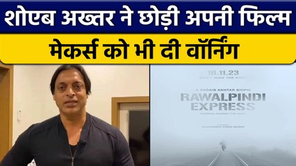 Shoaib Akhtar ने छोड़ी अपनी फिल्म, Actor भी फिल्म से हटा, Makers को दी Warning | वनइंडिया हिंदी