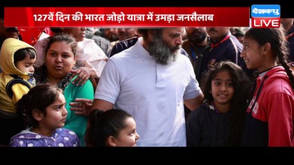 कड़ी सुरक्षा में Rahul Gandhi ने किया पैदल मार्च | Bharat Jodo Yatra | Jammu-Kashmir | #dblive