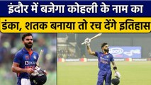 Ind vs NZ: Virat Kohli के पास इतिहास रचने का मौका, इस रिकॉर्ड पर होगी नजर | वनइंडिया हिंदी