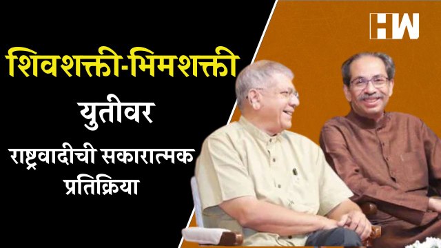 शिवशक्ती-भिमशक्ती युतीवर राष्ट्रवादीची सकारात्मक प्रतिक्रिया | Jitendra Awhad | Shivsena | VBA | NCP
