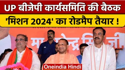 UP BJP कार्यसमिति की बैठक,CM Yogi बोले-मोदी है तो मुमकिन है वैश्विक मंत्र बन गया | वनइंडिया हिंदी