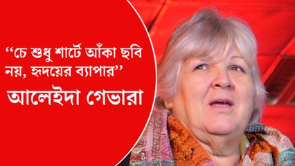 ‘‘চে শুধু শার্টে আঁকা ছবি নয়,  হৃদয়ের ব্যাপার’’, চে-রোমাঞ্চে মশগুল শহরে আলেইদা গেভারা