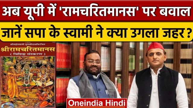 Ramcharitmanas Controversy: अब SP के Swami Prasad Maurya ने रामचरितमानस पर उगला ज़हर। वनइंडिया हिंदी