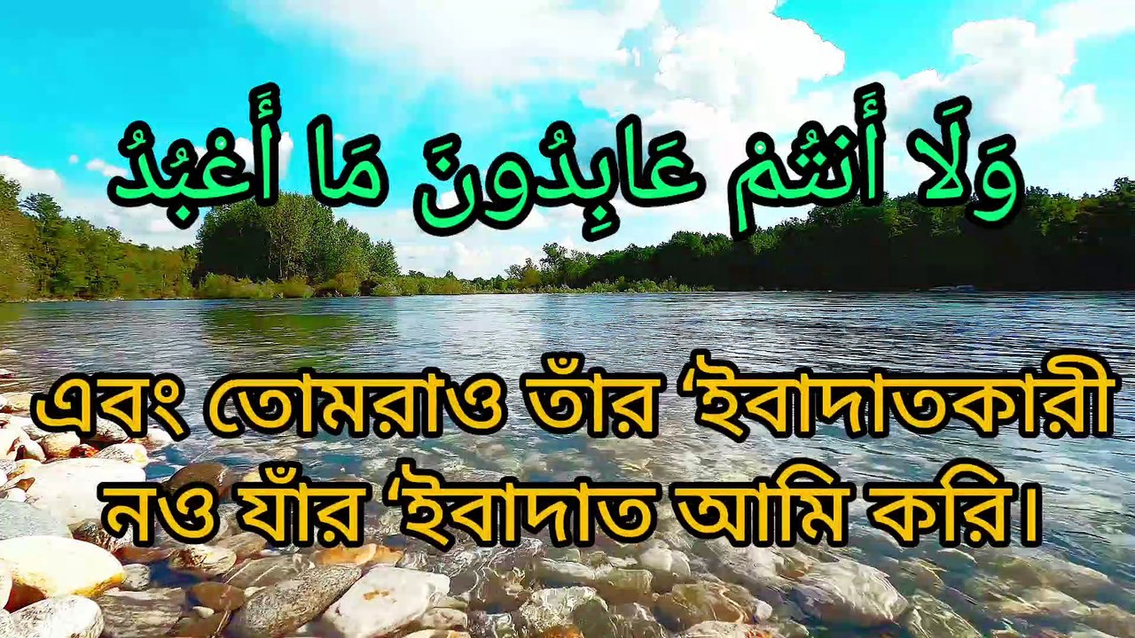 সুরা কাফিরুন।Surah Al Kafirun। বাংলা অনুবাদসহ।With Bengali translation.মন শিতল করা কুরআন তেলাওয়াতের।Quran recitation