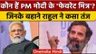 Rahul Gandhi की नजर में PM Narendra Modi का 'फेवरेट मित्र' कौन है? जिसपर कसे तंज | वनइंडिया हिंदी