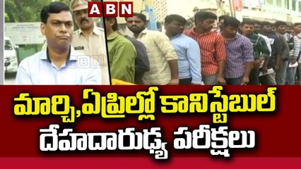 మార్చి, ఏప్రిల్లో కానిస్టేబుల్ దేహదారుఢ్య పరీక్షలు __ AP Police __ ABN Telugu