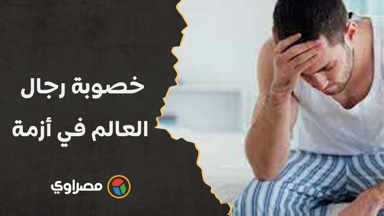 خصوبة رجال العالم في أزمة.. ماذا حدث للحيوانات المنوية؟