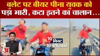 बुलेट पर बीयर पीना युवक को पड़ा भारी समेत 10 बड़ी खबरें | Viral Video | Top News