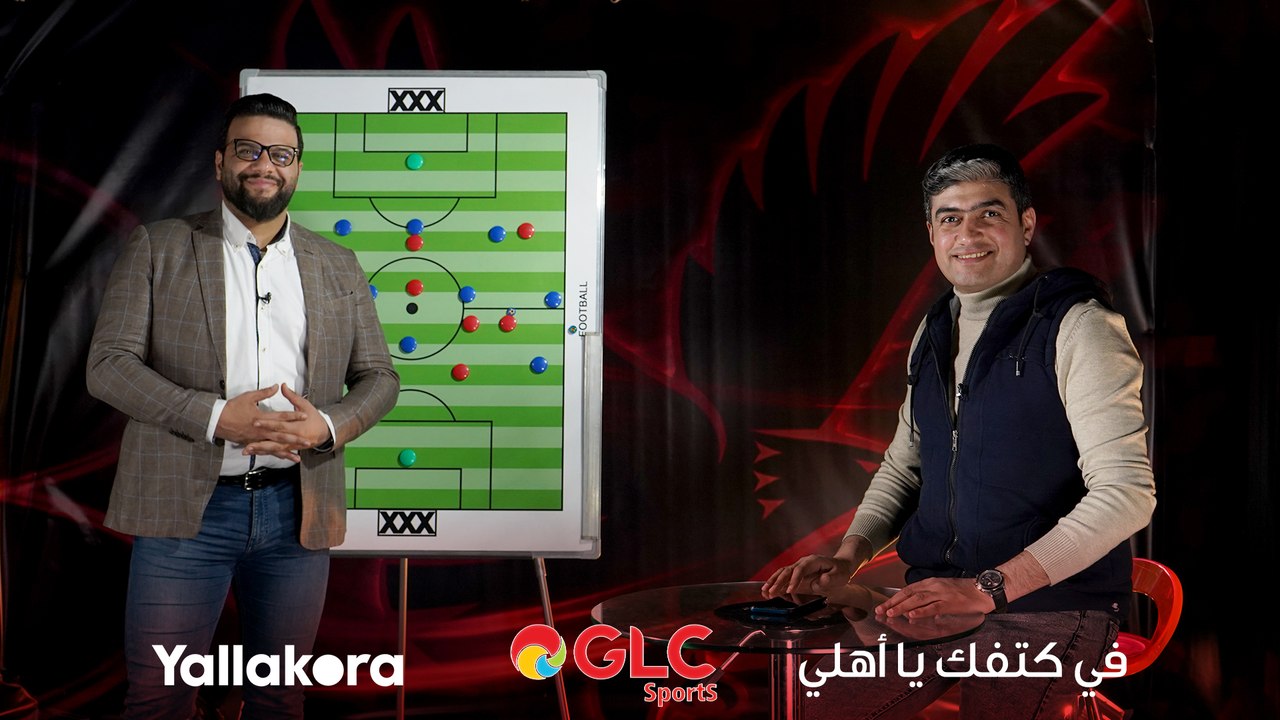 ايه اللي الاختلاف بين قمة السوبر وقمة الدوري.. وسر تفوق الأهلي "نفسيا" اعرف رأي كريم سعيد ومحمد سعيد من خلال برنامج #في_كتفك_يا_أهلي