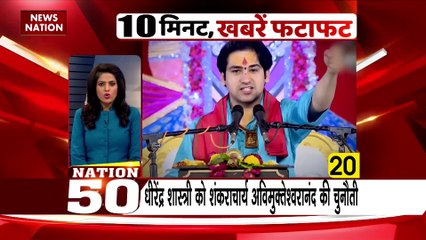 Nation 50 : देश-दुनिया की सभी बड़ी खबरें Nation 50 में फटाफट अंदाज में....