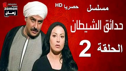 مسلسل | (حدائق الشيطان) ( بطولة )( جمال سليمان و سمية الخشاب) | الحلقة 2 الثانية