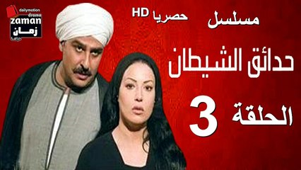 مسلسل | (حدائق الشيطان) ( بطولة )( جمال سليمان و سمية الخشاب) | الحلقة 3 الثالثة