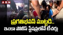 ప్రగతిభవన్ ముట్టడి.. ఇంకా పోలీస్ స్టేషన్లలోనే టీచర్లు __ ABN Telugu
