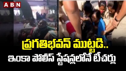 ప్రగతిభవన్ ముట్టడి.. ఇంకా పోలీస్ స్టేషన్లలోనే టీచర్లు __ ABN Telugu