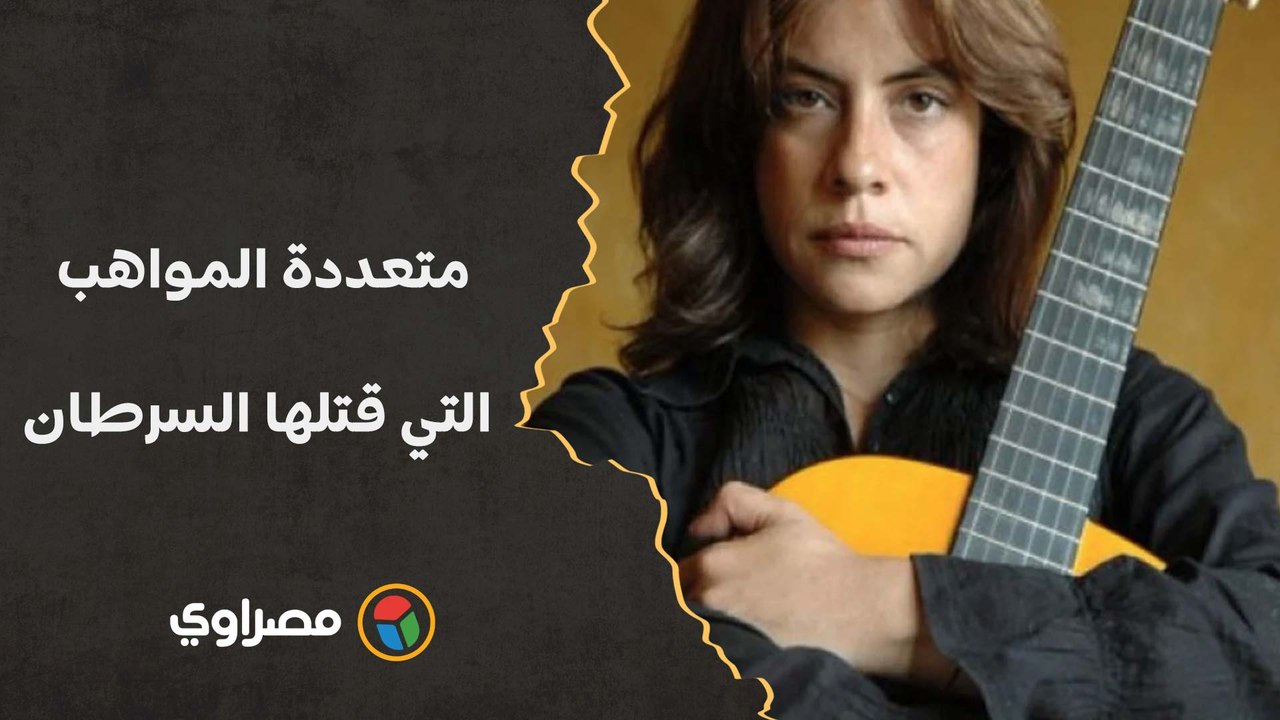 متعددة المواهب التي قتلها السرطان.. من هي الفنانة رانيا شعلان؟