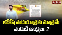 లోకేష్ పాదయాత్రకు మాత్రమే ఎందుకీ ఆంక్షలు.._ __ Nara Lokesh Padayatra __ ABN Telugu