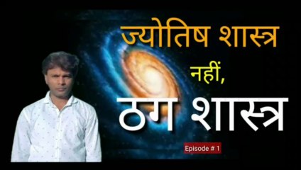 Episode # 1 Jyotish Shastra Nahin Thag Shastra