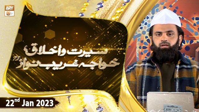 Seerat o Akhlaq e Hazrat Khwaja Ghareeb Nawaz - 22nd January 2023 - ARY Qtv