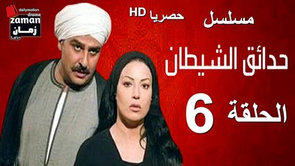 مسلسل | (حدائق الشيطان) ( بطولة )( جمال سليمان و سمية الخشاب) | الحلقة 6 السادسة