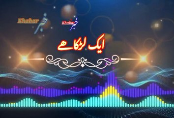 Aik larka khai | ایک لڑکا ھے | khabar__خبر