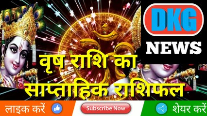 वृष राशि का साप्ताहिक राशिफल 23 से 29 जनवरी | weekly Vrish rashifal | Taurus weekly rashifal