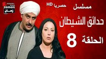 مسلسل | (حدائق الشيطان) ( بطولة )( جمال سليمان و سمية الخشاب) | الحلقة 8 الثامنة