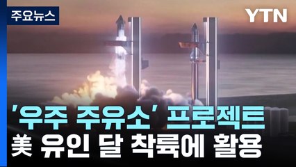 우주에서 연료 공급 '우주주유소'...2025년 美 유인 달 착륙에 활용! / YTN