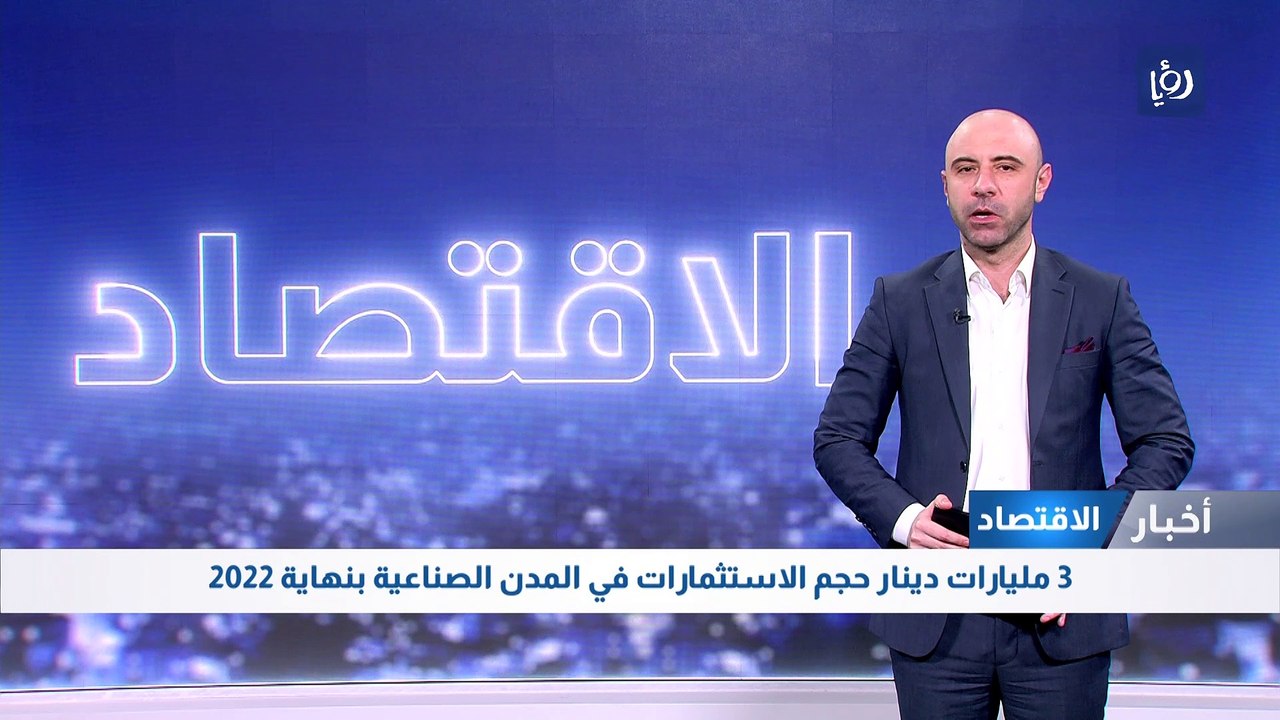3 مليارات دينار حجم الاستثمارات في المدن الصناع...