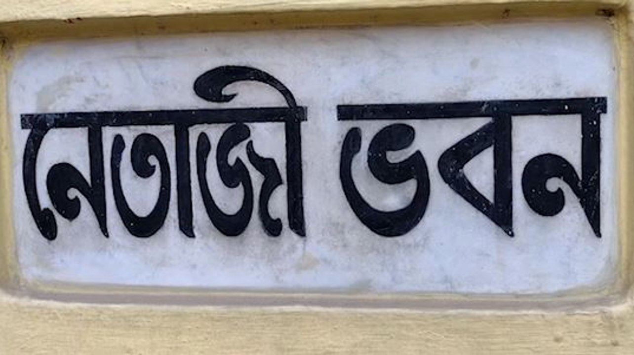 এখনও ভারতের জাতীয় ইতিহাস বহন করে চলেছে ‘নেতাজি ভবন’ |OneIndia Bengali