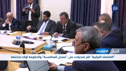 لجنة الاقتصاد النيابية تقر تعديلات على "معدل المنافسة" 