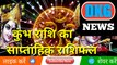 कुंभ राशि का साप्ताहिक राशिफल 23 से 29 जनवरी | weekly Kumbh rashifal |Aquarius  Weekly horoscope