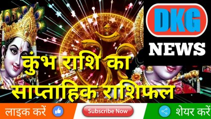 कुंभ राशि का साप्ताहिक राशिफल 23 से 29 जनवरी | weekly Kumbh rashifal |Aquarius  Weekly horoscope
