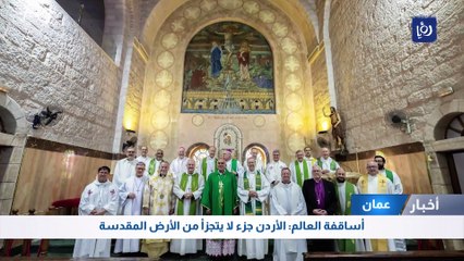 أساقفة العالم: الأردن جزء لا يتجزأ من الأرض المقدسة