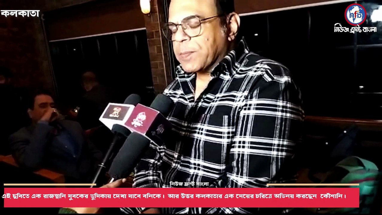 বাংলা ছবিতে কামব্যাক পরিচালক হরনাথ চক্রবর্তীর।ছবির নাম 'ডাল বাটি চুরমা (চচ্চড়ি)'। এই ছবিতে এক রাজস্থানি যুবকের ভূমিকায় দেখা যাবে বনিকে। আর উত্তর কলকাতার এক মেয়ের চরিত্রে অভিনয় করছেন  কৌশানি। 'শুভ বিজয়া', 'অন্তর্জাল', 'রাতের শহরের' সাফল্যর পরে ফের তাঁদের দ