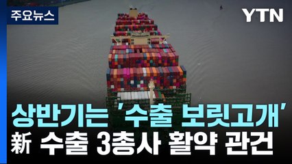 '新 수출 3총사'로 보릿고개 넘고 무역수지 개선 / YTN