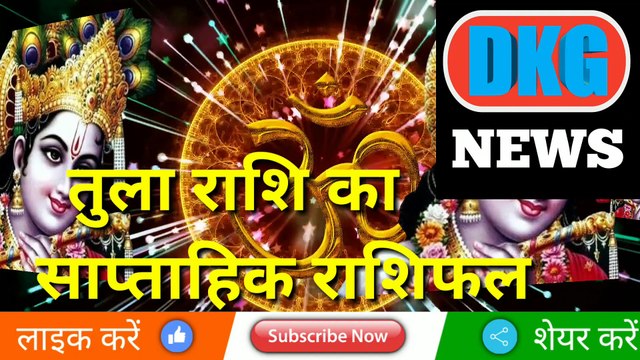 तुला राशि का साप्ताहिक राशिफल 23 से 29 जनवरी | weekly Tula rashifal | Libra weekly horoscope