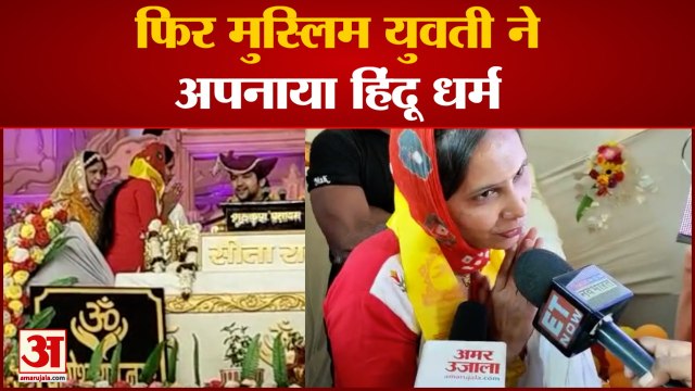 मुस्लिम युवती ने अपनाया हिंदू धर्म रायपुर में बागेश्वर सरकार को बांधी राखी