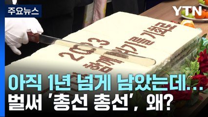 아직 1년 넘게 남았는데...벌써 '총선 총선', 왜? / YTN
